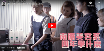 2021美容造型設計系系招生影片圖片