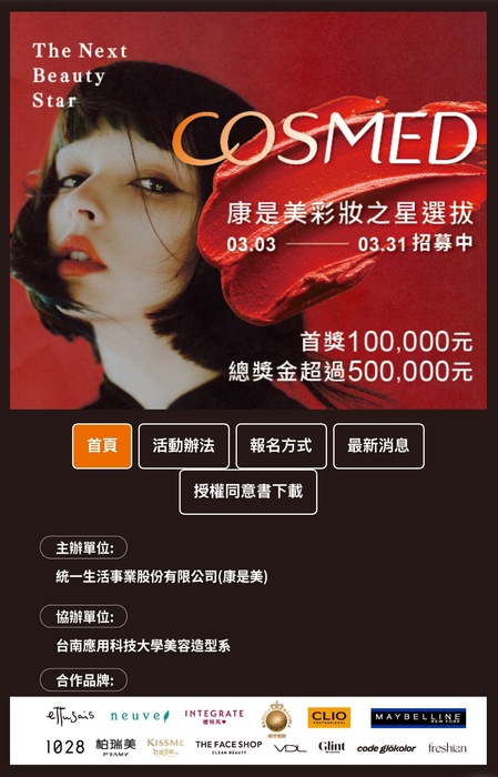 康是美彩妝之星選拔2025/3/3-2025/3/31圖片