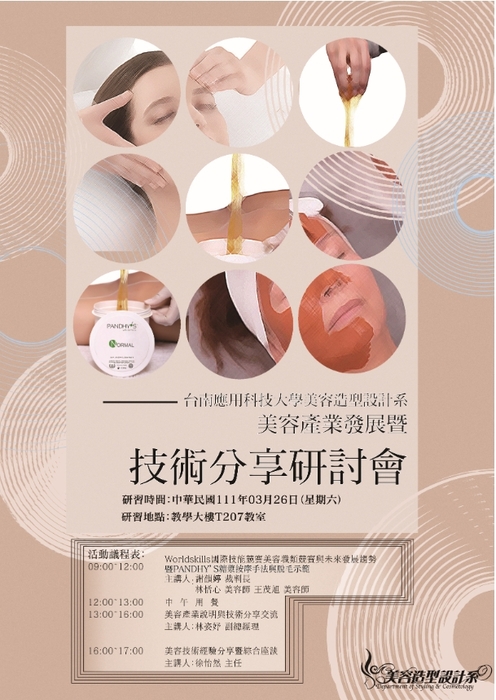 美容產業發展暨技術分享研討會 3/26圖片